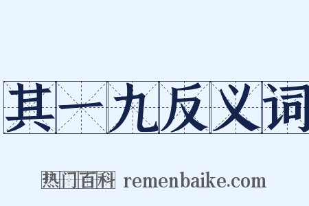 其一九反义词是什么意思的图片